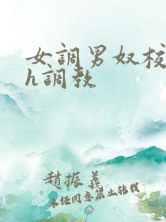 女调男奴校园高h调教