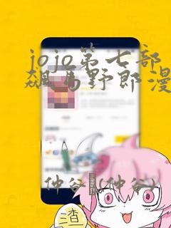 jojo第七部飙马野郎漫画：结局+番外