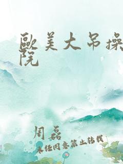 欧美大吊操美容院