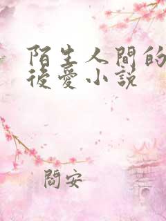 陌生人间的先婚后爱小说