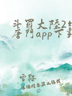 斗罗大陆2绝世唐门app下载