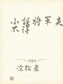 小说将军夫人惹不得