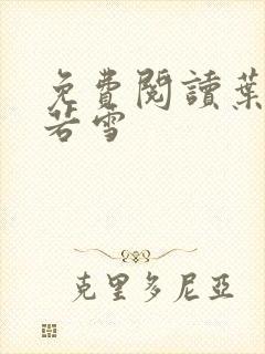 免费阅读叶凡唐若雪