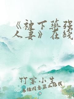 《被下药强辱的人妻》在线观看