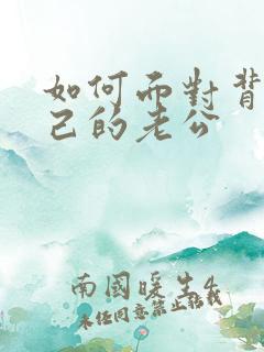 如何面对背叛自己的老公