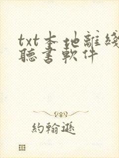 txt本地离线听书软件