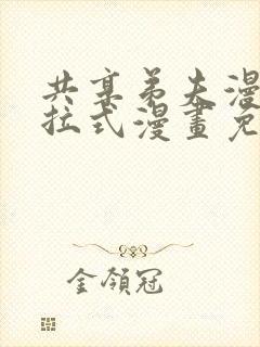 共享弟夫漫画下拉式漫画免费观看