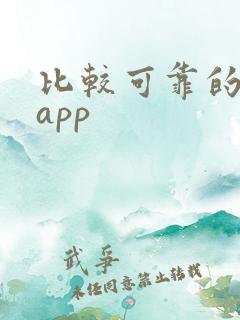比较可靠的借钱app