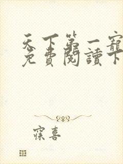 天下第一宠漫画免费阅读下拉式爱漫画