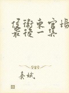 侯卫东官场笔记最后一集