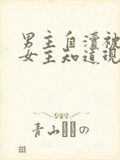 男主自渎被发现女主知道现代的重生