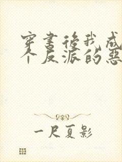 穿书后我成了三个反派的恶毒后娘免费阅读