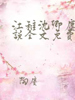 江稚沈卿尘的小说全文免费阅读