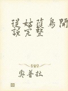 从姑获鸟开始小说完整