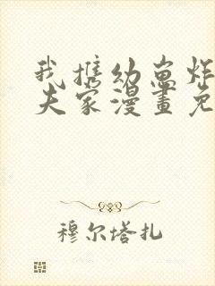 我携幼崽炸翻前夫家漫画免费完整观看