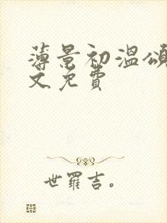 薄景初温颂宜全文免费