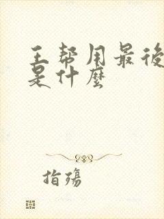 王帮用最后结局是什么