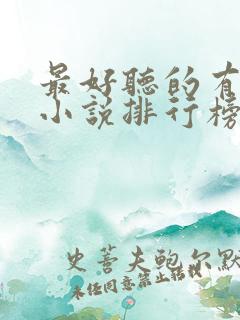 最好听的有声书小说排行榜