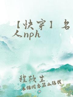 【快穿】名器美人nph