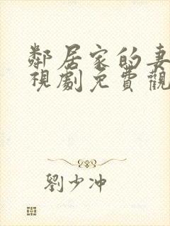 邻居家的妻子电视剧免费观看