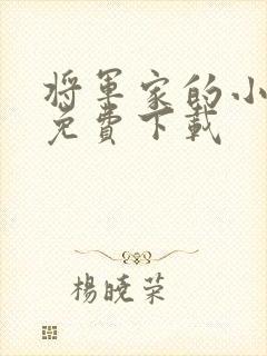 将军家的小娇娘免费下载