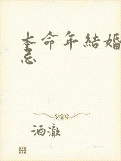 本命年结婚的大忌