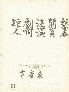 短剧没关系是家人啊演员表