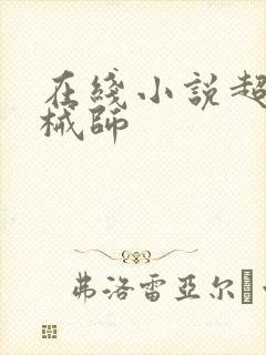 在线小说超神机械师