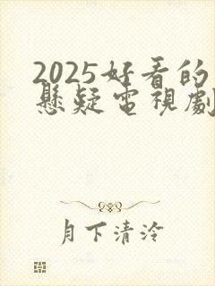 2025好看的悬疑电视剧有哪些