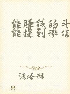 能赚钱的斗地主能提到微信