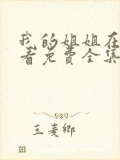 我的姐姐在线观看免费全集高清完整版电影