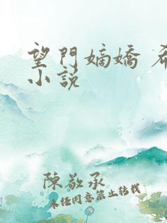 望门嫡娇 希昀小说