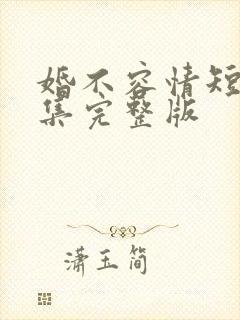 婚不容情短剧全集完整版