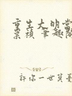 重生大明当暴君崇祯 笔趣阁