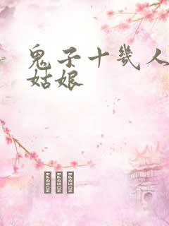 鬼子十几人欺负姑娘