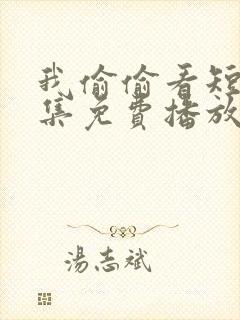 我偷偷看短剧全集免费播放