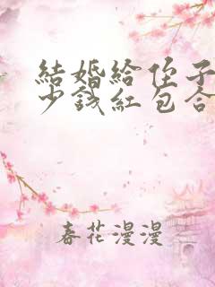 结婚给侄子包多少钱红包合适