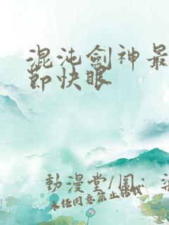 混沌剑神最新章节快眼