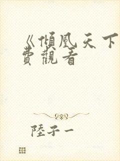 《倾凰天下》免费观看