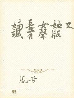 嫡长女她又美又飒有声版