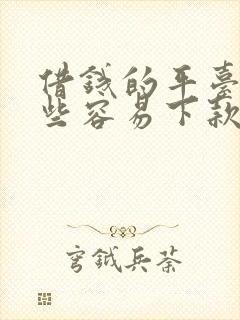 借钱的平台有哪些容易下款的