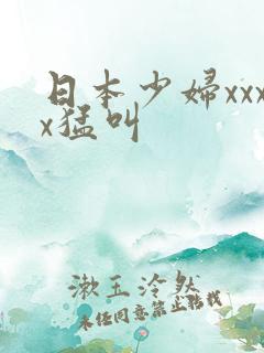 日本少妇xxxx猛叫