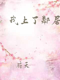 我上了邻居少妇