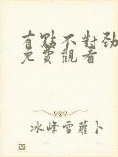 有点不对劲韩剧免费观看