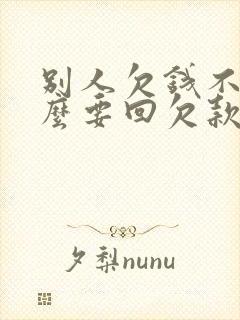 别人欠钱不给怎么要回欠款