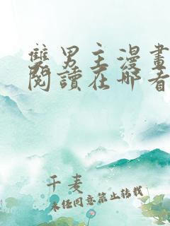 双男主漫画免费阅读在哪看