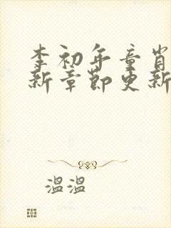 李初年童肖媛最新章节更新消息