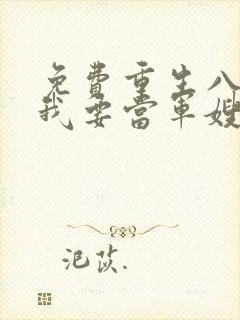 免费重生八零之我要当军嫂小说