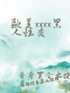 欧美xxxx黑人性爽