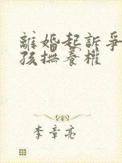 离婚起诉争取小孩抚养权